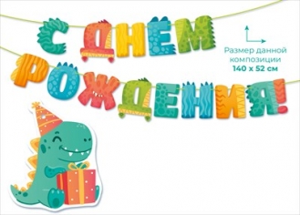 Гирлянда «С Днем рождения!» Крокодил