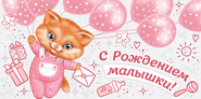 Конверт для денег "С рождением малышки" Котенок розовый