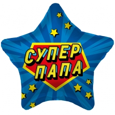 Шар Звезда Супер папа (в упаковке)
