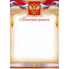 Почетная грамота (Российская символика) 